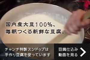 チャンチの手作り豆腐